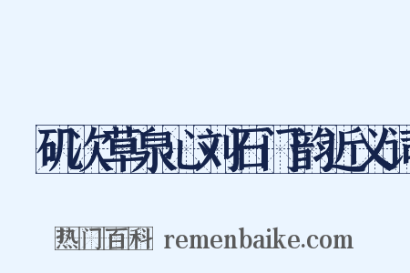 蟂矶次草泉心刘石门韵近义词是什么意思的图片